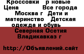Кроссовки 40р новые › Цена ­ 1 000 - Все города, Москва г. Дети и материнство » Детская одежда и обувь   . Северная Осетия,Владикавказ г.